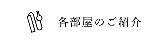 各部屋のご紹介