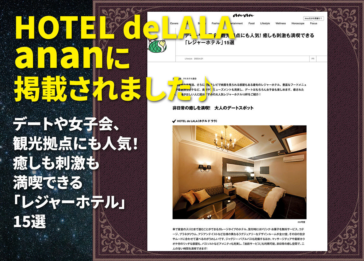 2023.4.21  HOTEL deLALA  ananに掲載されました♪