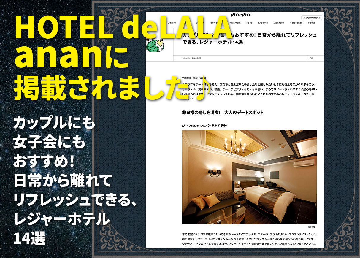 2022.3.25  HOTEL deLALA ananに掲載されました♪
